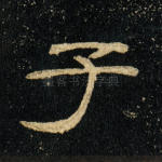 子