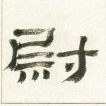 尉