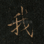 我