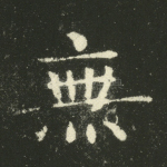 无