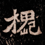 槐