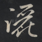 洒
