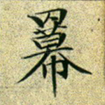 幂