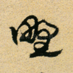 野