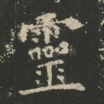灵