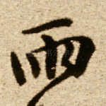 雨