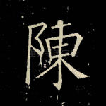 陈