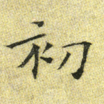 初
