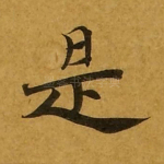 是