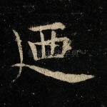 乃