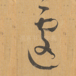 遽