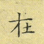 在