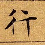 行