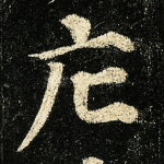 庀