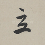 立