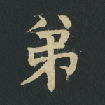 弟