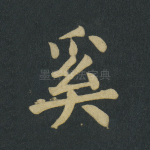 奚