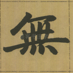 无