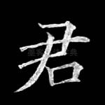 君