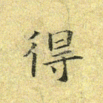 得