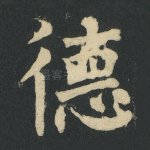 德