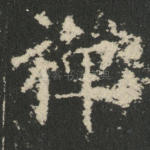 禅