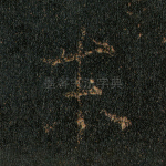 末
