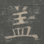 盖