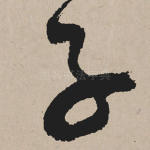 子