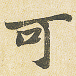可