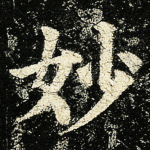 妙