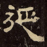 延