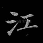 江