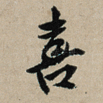 喜