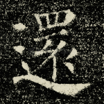 还