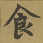 食