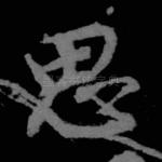 思