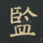 监