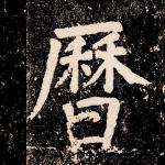 历