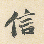 信