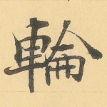 轮