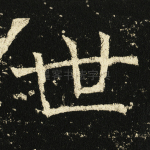 世