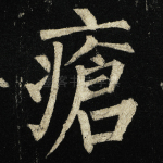 疮