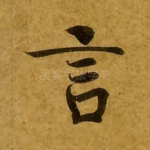 言