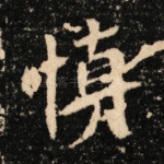 慎