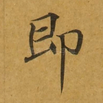 即