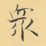 众