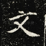 文