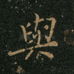 与