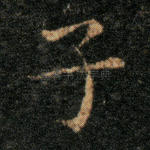 子